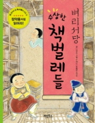 벼리서당 수상한 책벌레들